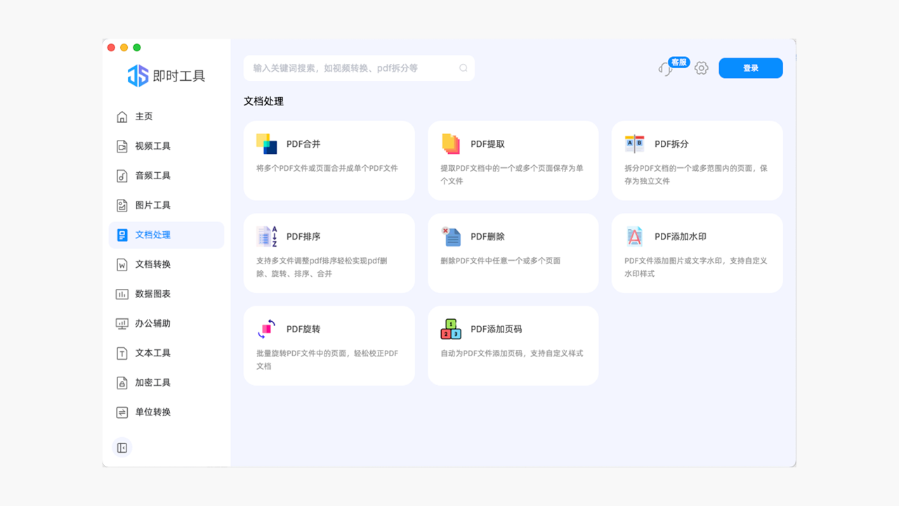 即时工具-全能型高效办公工具箱免费