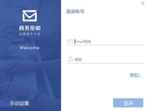 商务密邮电脑版 v3.5.3.1官方版