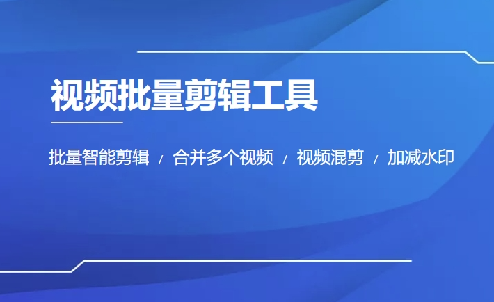 固乔剪辑助手官网电脑版
