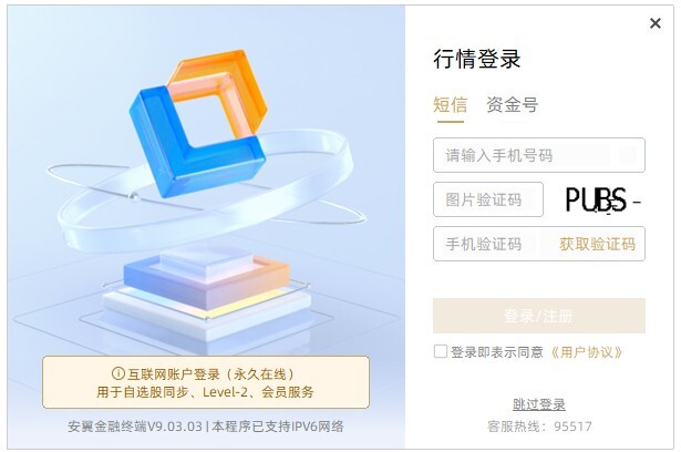 国投证券安翼金融终端v9