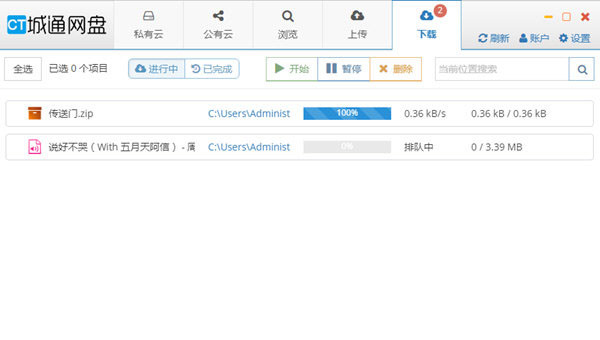 城通网盘电脑版客户端 v3.7.6官方版