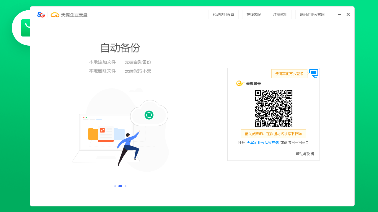 天翼企业云盘最新电脑版