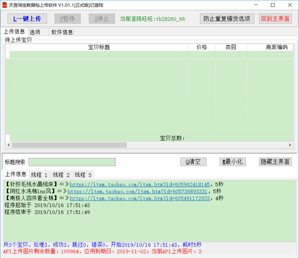 天音淘宝数据包上传软件 v4.54 天音淘宝数据包上传软件 v4.54