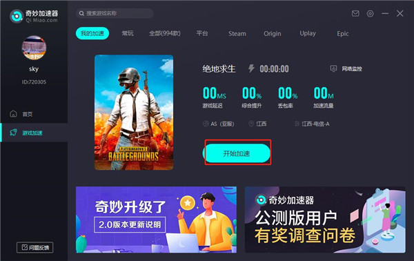 奇妙网游加速器电脑版 v4.0.2.6