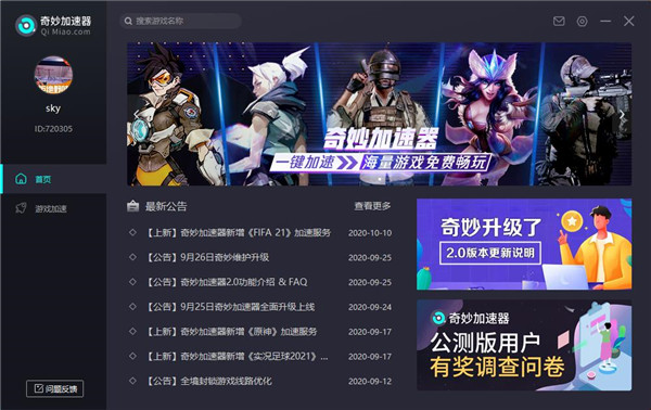 奇妙网游加速器电脑版 v4.0.2.6