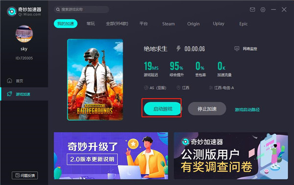 奇妙网游加速器电脑版 v4.0.2.6