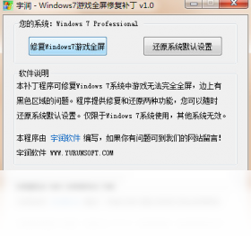 宇润WIN7游戏全屏修复补丁