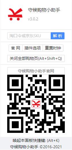 守候购物小助手(Chrome购物助手插件) v4.3.1