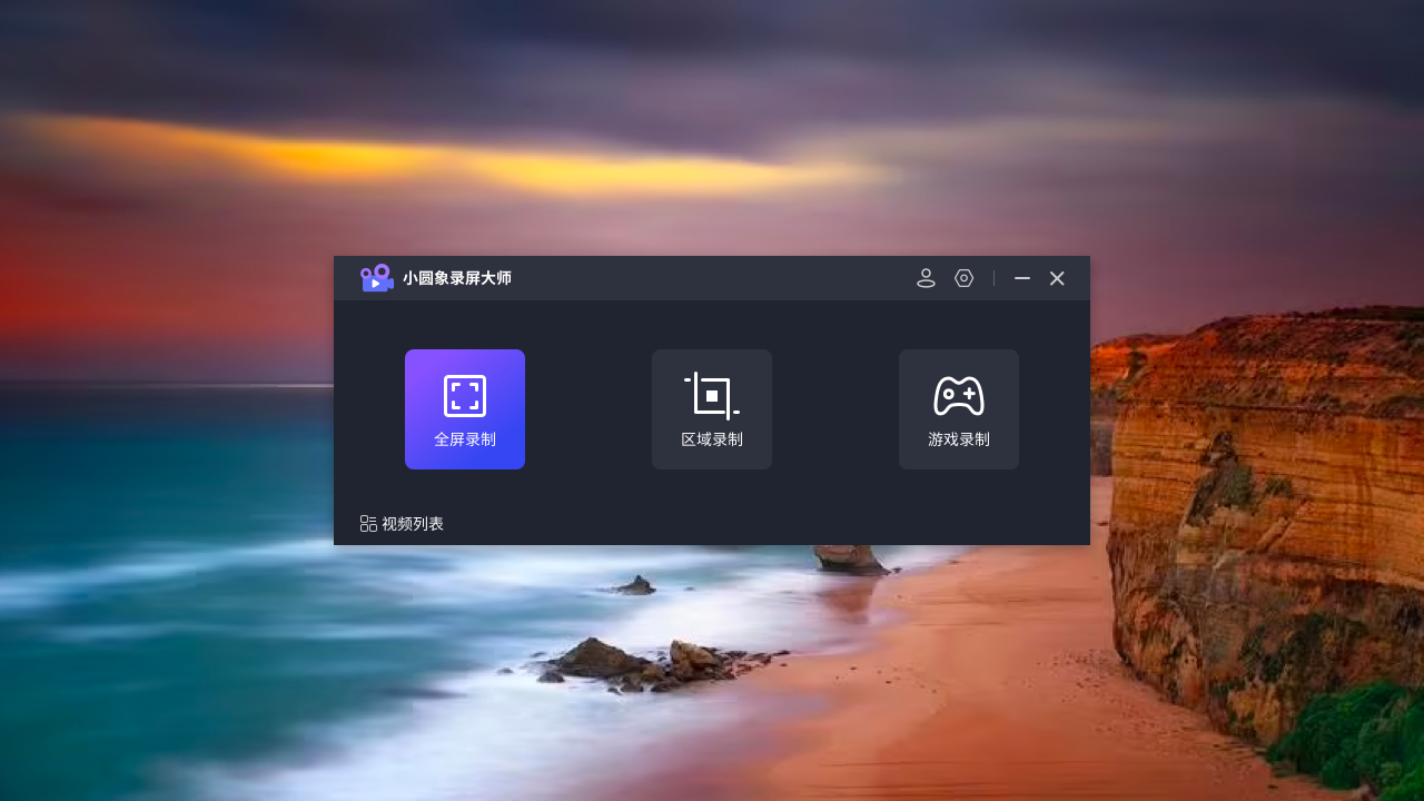 小圆象录屏大师