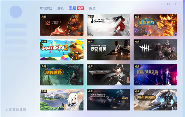 小黑盒加速器电脑版 v1.1.82.114官方版