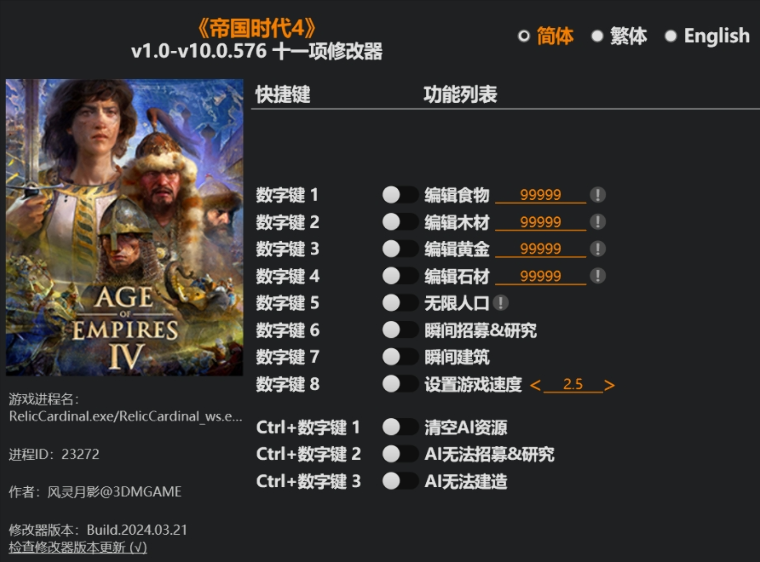 帝国时代4修改器风灵月影版