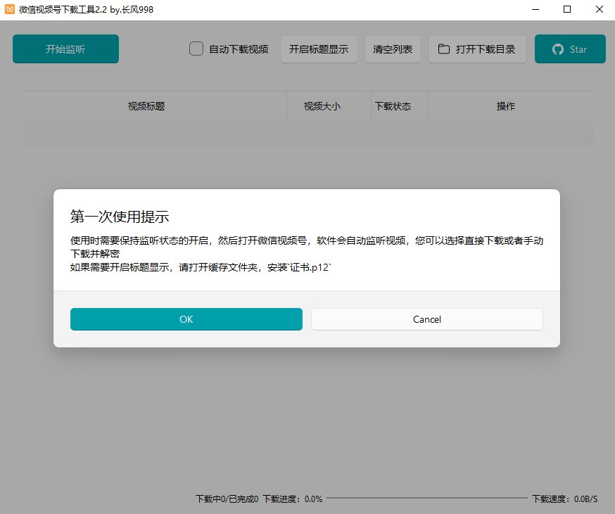 微信视频号下载工具电脑版 v2.4