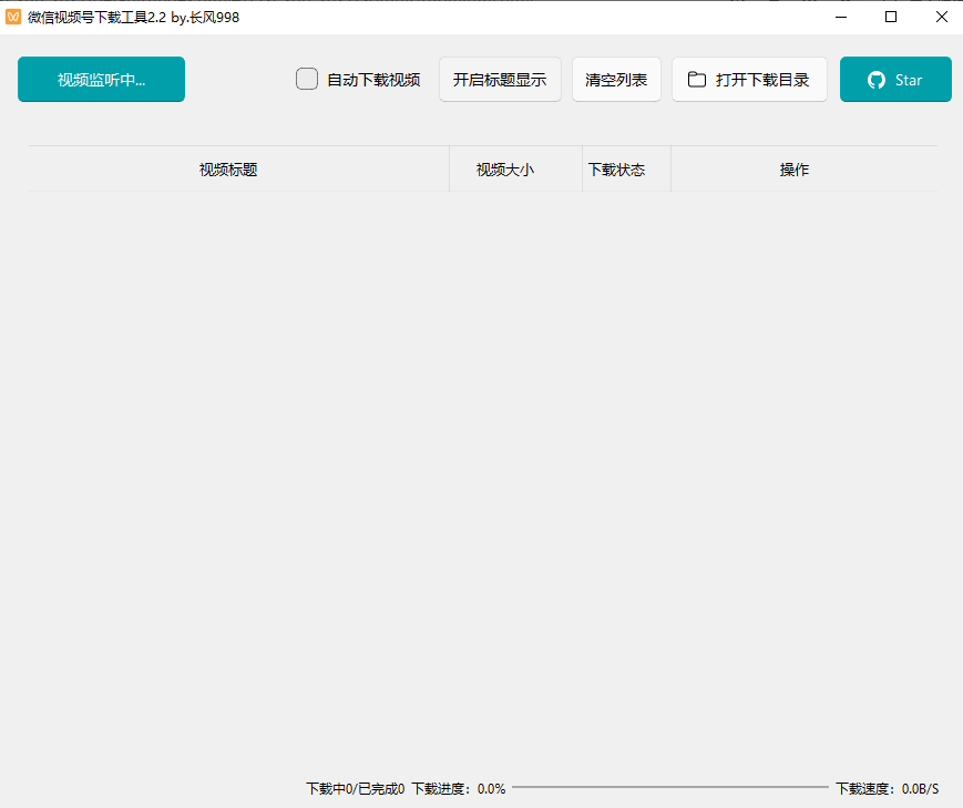 微信视频号下载工具电脑版 v2.4