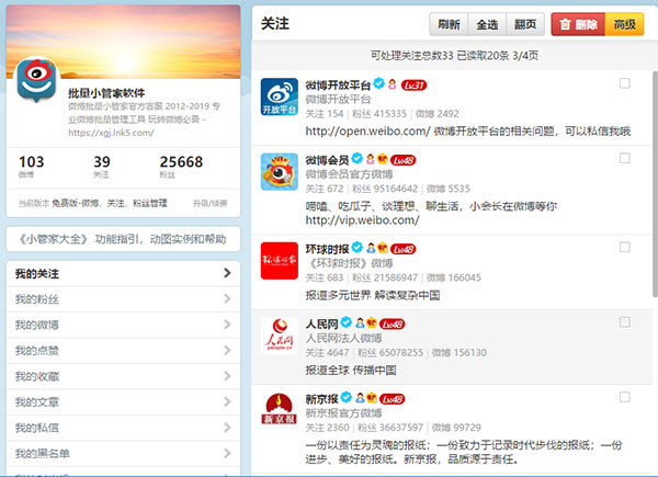 微博批量小管家官方版 v2.9.2.6