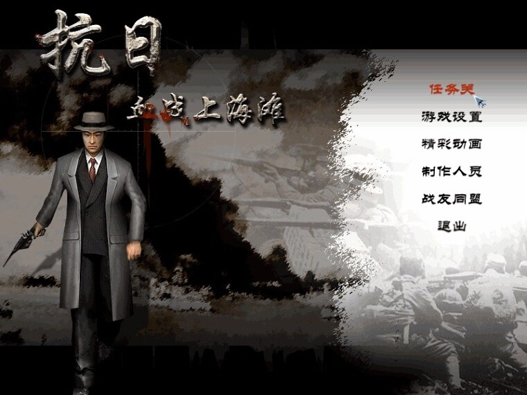 抗日血战上海滩官网电脑版