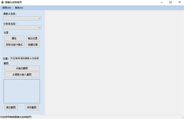 摄像头控制精灵官方版 v3.5