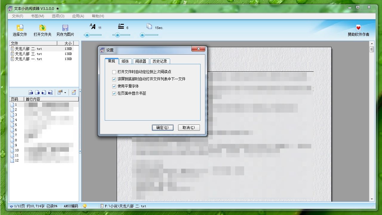 文本小说阅读器绿色版