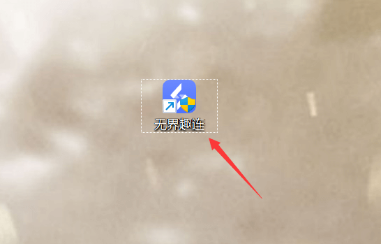 无界趣连电脑版 v2.1.8.12