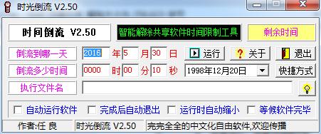 时光倒流软件电脑版 v2.50绿色版 时光倒流软件电脑版 v2.50绿色版