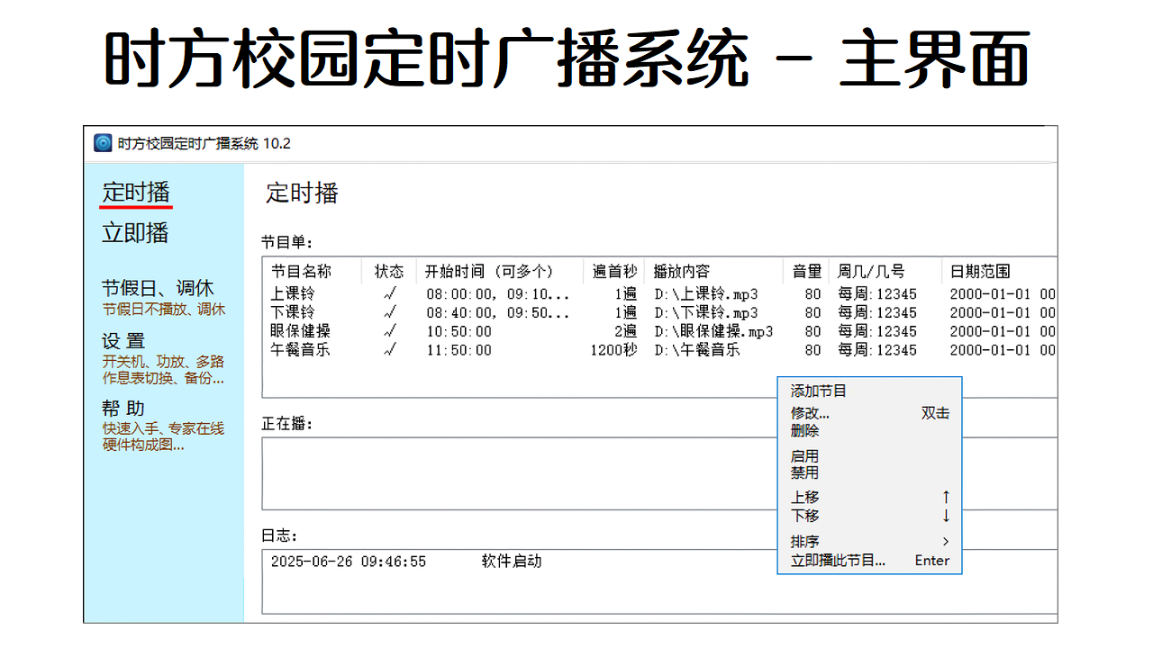 时方校园定时广播系统免费版