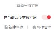 有道写作谷歌插件 v1.0.7