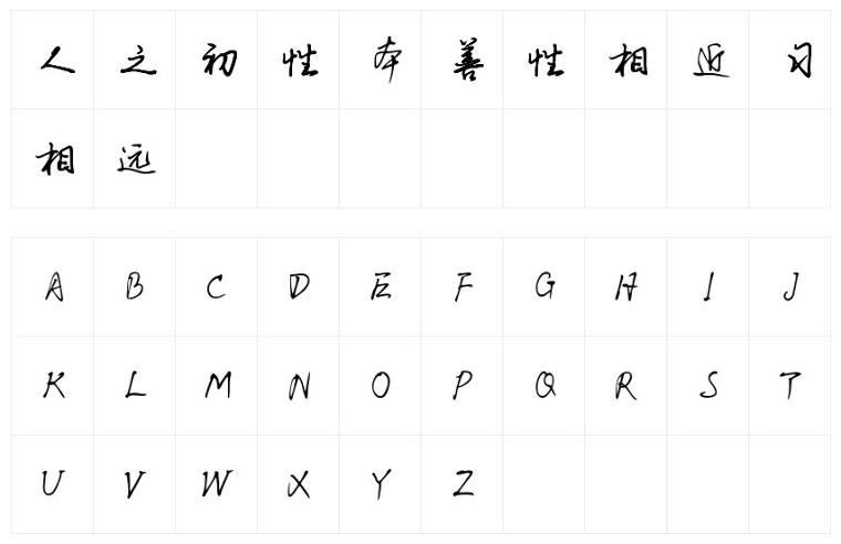 李旭科钢笔行书字体