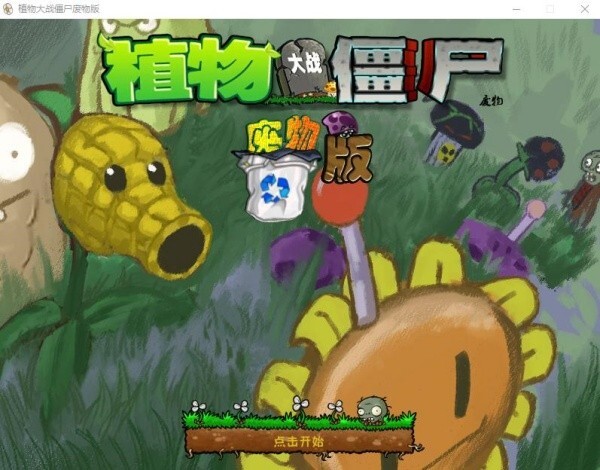 植物大战僵尸废物版电脑版免费