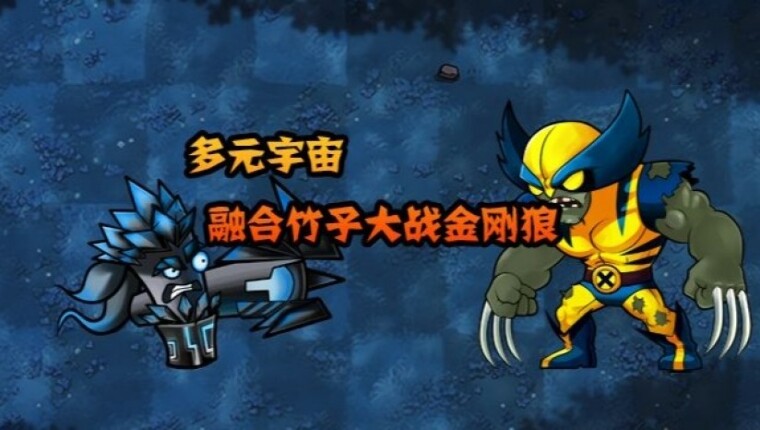 植物大战僵尸疯狂多元宇宙电脑版