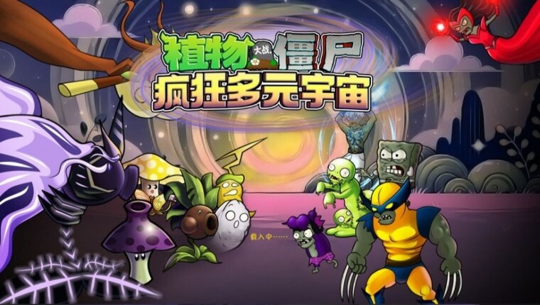 植物大战僵尸疯狂多元宇宙电脑版
