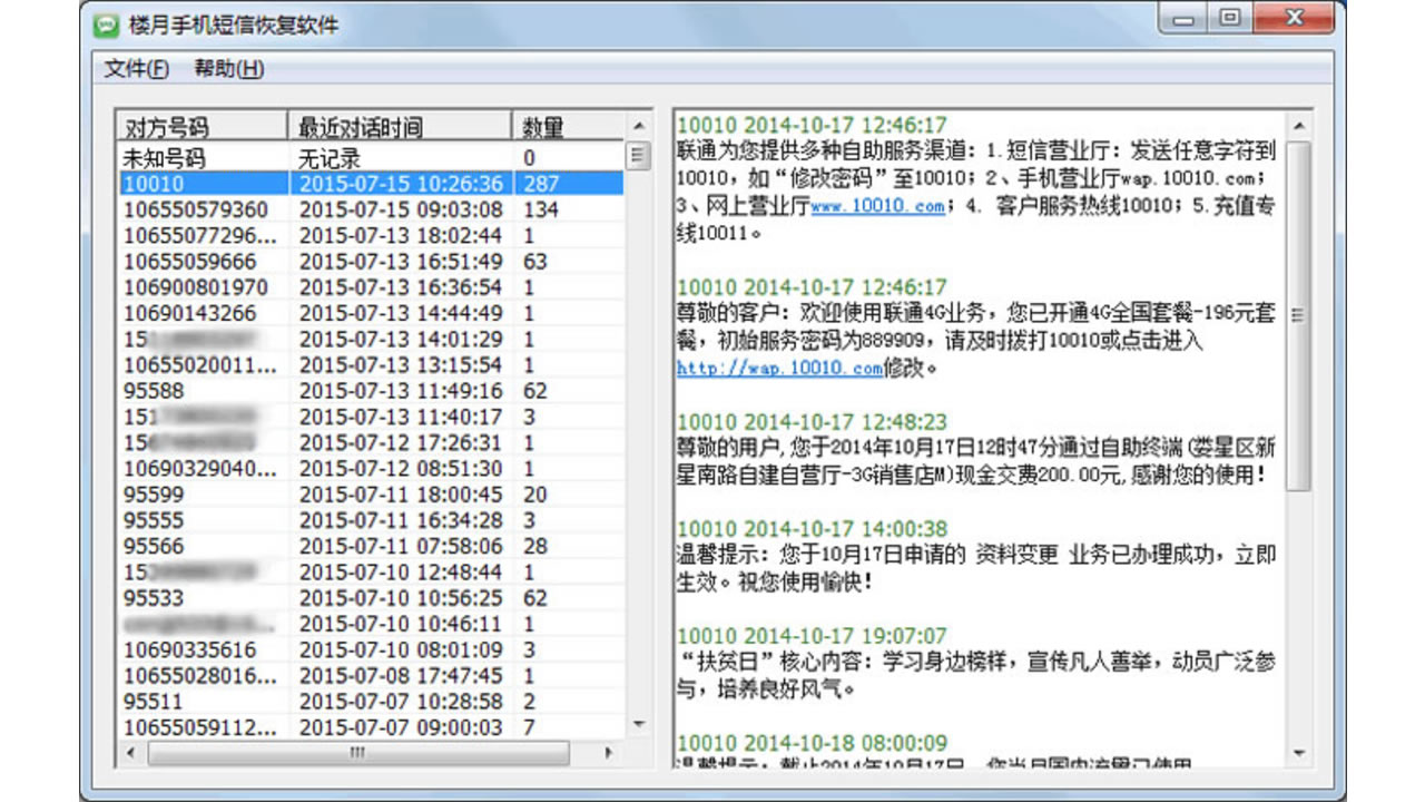楼月手机短信恢复软件免费版 - 楼月手机短信恢复软件官网电脑版