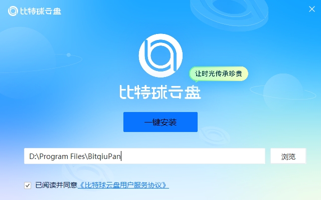 比特球云盘电脑版 v4.1.0.1