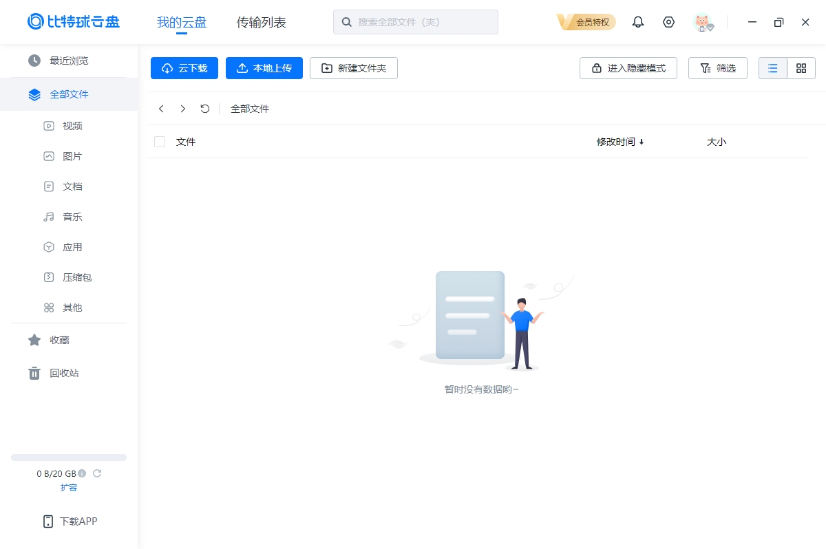 比特球云盘电脑版 v4.1.0.1