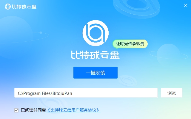 比特球云盘电脑版 v4.1.0.1