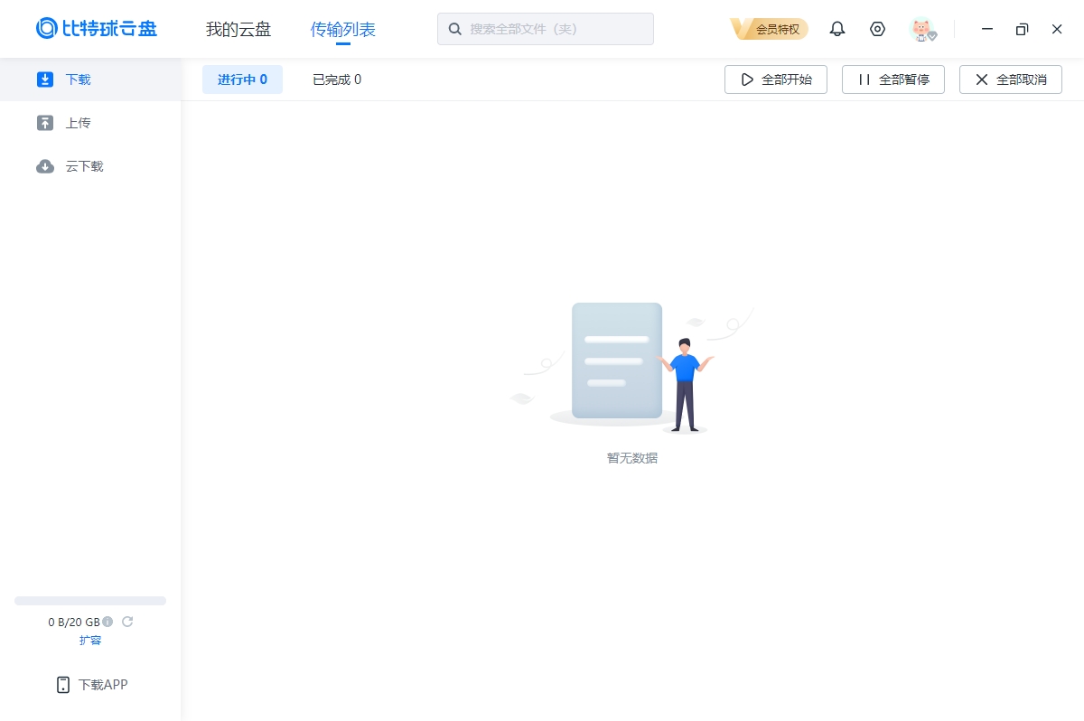 比特球云盘电脑版 v4.1.0.1