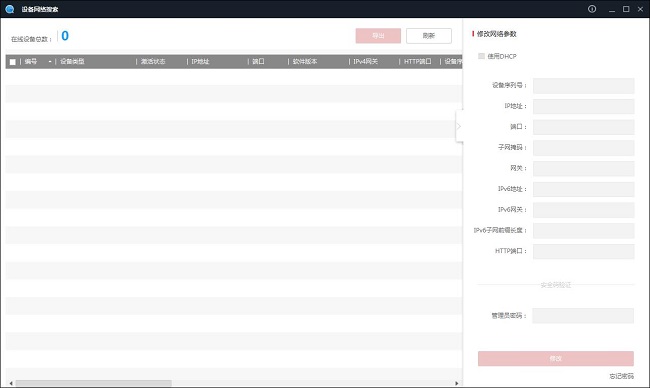海康sadp设备网络搜索工具 v3.1.4.5官方版