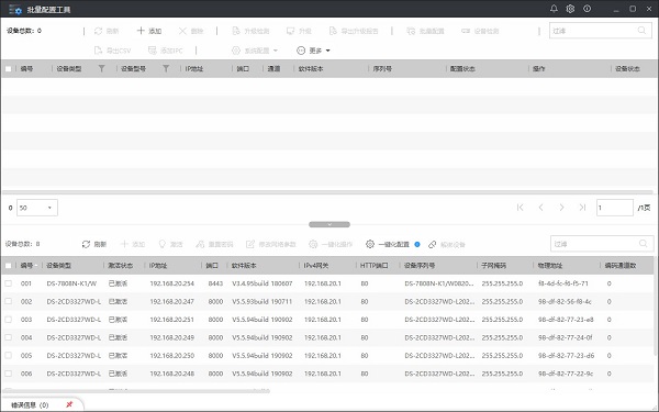 海康威视批量配置工具 v3.1.3.1官方版