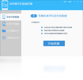 涂师傅安卓手机数据恢复软件免费版
