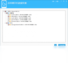 涂师傅安卓手机数据恢复软件免费版