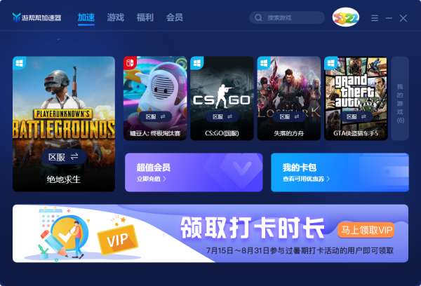 游帮帮加速器电脑版最新版 v4.0.25271