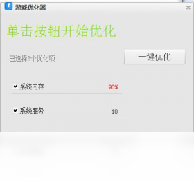 游戏优化器