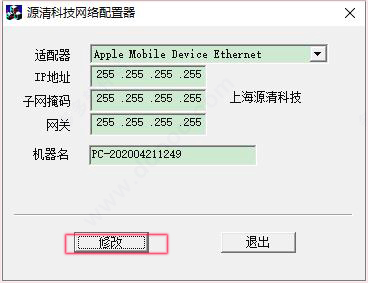 源清科技网络配置器 v1.0绿色版