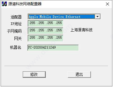 源清科技网络配置器 v1.0绿色版