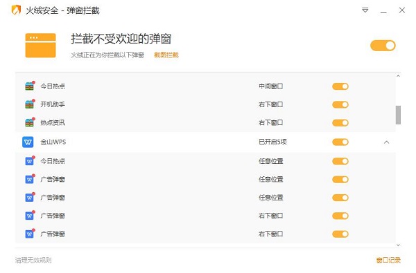 火绒弹窗拦截工具独立版 v6.0