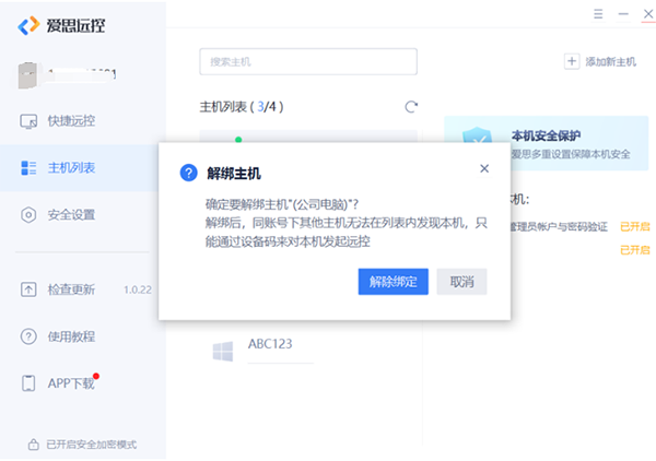 爱思远控电脑版 v1.3.1官方版