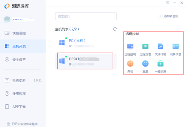 爱思远控电脑版 v1.3.1官方版