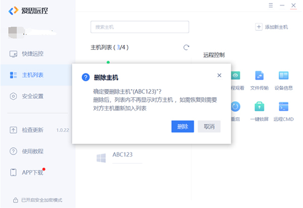 爱思远控电脑版 v1.3.1官方版