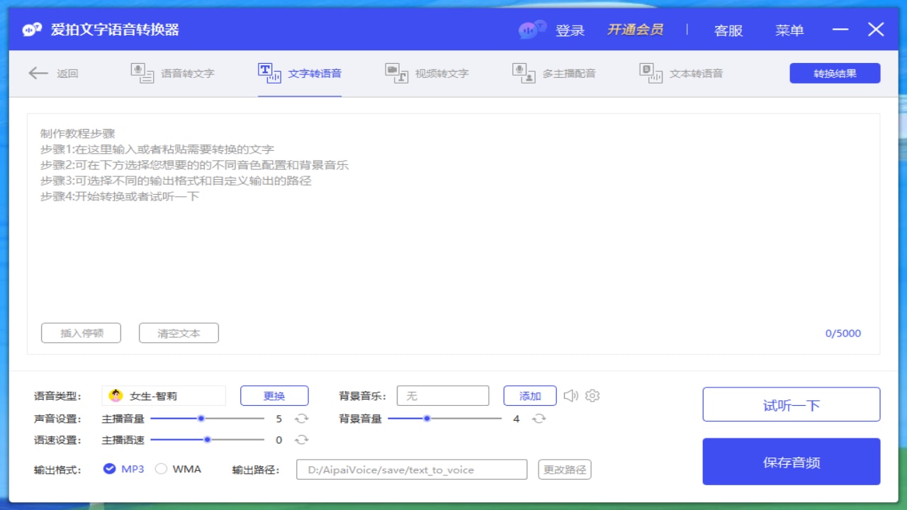 爱拍文字语音转换器免费