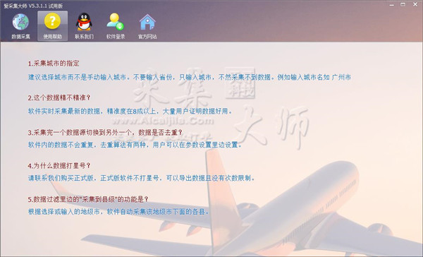 爱采集大师官方版 v5.3.4.5