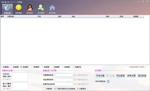 爱采集大师官方版 v5.3.4.5
