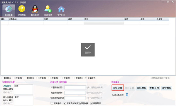 爱采集大师官方版 v5.3.4.5